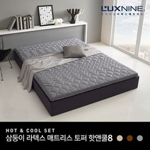 럭스나인 라텍스 토퍼 매트리스 핫앤쿨 스페셜 S~K