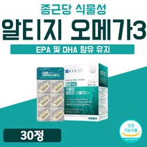 식물성 오메가3 비건 알티지 흡수잘되는 RTG 캡슐 항산화 식약처 인증 미세조류 오메가3 할랄 고급 순도높은 오메가 3 리 스 비타민 D E 눈 건강 뼈 혈행 1개월 30캡슐