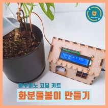 아두이노 화분돌봄이 키트 토양수분센서 LCDI2C 우노 코딩 실습용 MDF 집모형 작품