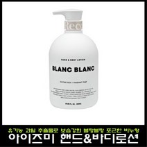 아이즈미 아이리커버 핸드 앤 바디로션 블랑블랑 800ml, 1개, 세렌디비티