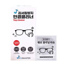 포그마스터 김서림 방지 안경 티슈 50매입 x 2박스 닦이 클리너 습기 제거제