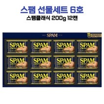 CJ 제일제당 스팸 선물세트 6호 (200g 12캔) 명절 선물 스팸클래식, 12개