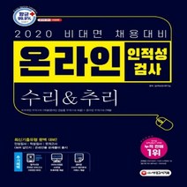 온라인 인적성검사 수리&추리(2020 비대면 채용대비):[항균안심도서] 온라인 모의고사 제공 온오프라인 완벽 대비, 시대고시기획