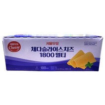 서울 슬라이스치즈1.8kg서울, 슬라이스치즈1.8kg/서울, 없음