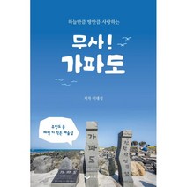 무사! 가파도:하늘만큼 땅만큼 사랑하는, 하움출판사, 이대성