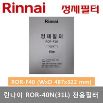 린나이 업소용 기름정제기 신형 ROR-40N (31리터) 튀김기 정제기, ROR-F40 (W487xD322)(40N 전용필터)