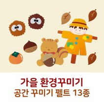 C 가을 환경구성 펠트13종 환경판 공간꾸미기 배경판
