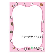 [모비딕컴퍼니] 전표용지 장부속지 양식지 대체전표 업소용양식지 거래명세서 위임장에이포지, 잇★ 우현 어린이상장용지 그림상장NO30 핑크 180g, [좋아요]