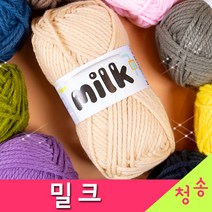 [청송뜨개실] (3시이전 당일발송)밀크 (10+1 무료도안) 털실 뜨개실 손뜨개실 밀크실 목도리, 26.베이지
