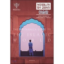 브리태니커 필수 교양사전: 이슬람, 브리태니커 편찬위원회 저/박지선 역, 아고라