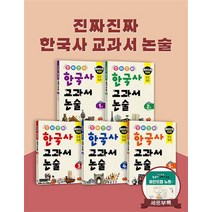 진짜 진짜 한국사 교과서 논술 1~5권 세트