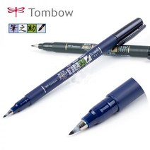 Tombow-Fudenosuke 브러시 펜 캘리그라피 마커 펜 스크립트 라이너 레터링 부드러운 필기 펜 일본, Brush Tip