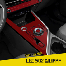 기아 니로 SG2 풀체인지 PPF필름 실내 스크래치보호, 1개
