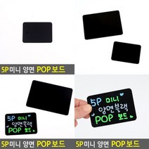 5P 미니 양면 블랙 POP보드 메뉴판보드 블랙보드판 블랙보드입간판 블랙보드칠판 검정보드판 카페칠판 카페메뉴, 대