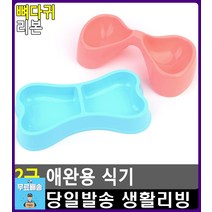 사료 물 각각 급여 가능 2구 애완용 식기 고양이용품쇼핑몰 대형견식기 강아지사료통 고양이그릇 개용품, 1개, 뼈다귀 모양