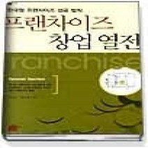 [개똥이네][중고-최상] 프랜차이즈 창업열전
