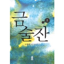 금술잔 (상):고천석 역사장편소설, 한국학술정보, 고천석 저