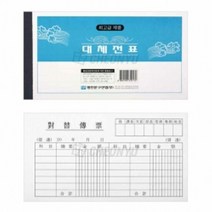 명진 대체전표 10묶음 회사 사무용양식지 업무 증 용, 상세페이지 참조