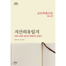 지산외유일지:지방 사대부 청년의 독립지사 성장기, 탐구당, 정원택,홍순옥 공편