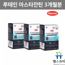 루테인 아스타잔틴 눈건강 눈에좋은영양제 비타민A 초임계 루테인 청소년 수험생 마리골드꽃 헤마토코쿠스 추출물 한미