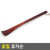 부모님 효도선물 고급 옻칠 원목 효자손 등긁기 괄사, 1개