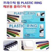 팬시로비 제본용 플라스틱 링 PLASTIC RING 8mm 1갑 100개입 백색/흑색/청색, 청색