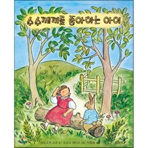 수수께끼를 좋아하는 아이, 마쓰오카 교코 글/오코소 레이코 그림/김숙 역, 북뱅크