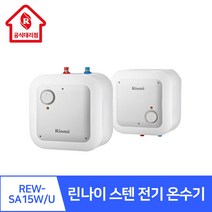 린나이 전기온수기 스테인레스 REW-SA15U 상향식 REW-SA15W 하향식, 2)REW-SA15W(하향식)설치의뢰(설치비별도)