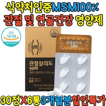 프리미엄 옵티 엠에스엠 관절살리도 MSM 2000 100% 보스웰리아 상어연골 초록입홍합 디메틸설폰 50대 60대 부모님 선물 무릎 어깨 손목 연골 관절 영양제 약 3개월분, 옵티엠에스엠관절살리도30정 x 6통