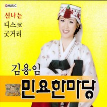 2CD_김용임-민요한마당/국악/음반/노래/음악/뮤직/대중가요/트롯/명곡/CD/가요