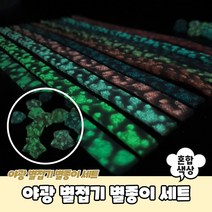야광 별접기 별종이 세트 야광별접기 종이별접기 별색종이 종이접기 별종이, 상세페이지 참조