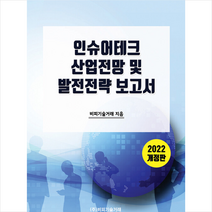 비피기술거래 인슈어테크 산업전망 및 발전전략 보고서 +미니수첩제공