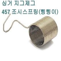 미싱부속 싱거지그제그457미싱 실조시뭉치 삥삥이 싱거457미싱 457미싱, 삥삥이(국산)