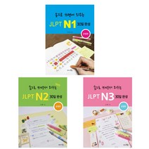 (시리즈 낱권선택) 손으로 쓰면서 외우는 JLPT 30일 완성 문법편 3권 N1 N2 N3, 3. N3