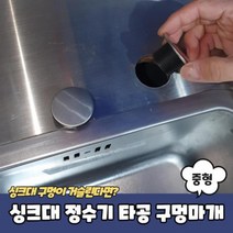 싱크대 정수기 세제통 타공 구멍마개 중형 싱크대구멍마개 조리수마개 정수기구멍 씽크대구멍마개 싱크대마개, ◎상품_상품선택◎