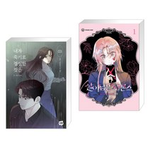 내가 죽기로 결심한 것은 3 + 살아남은 로맨스 1 (전2권), 네이버웹툰유한회사