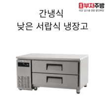 에버젠 낮은 서랍식 냉장고 900 1200 1500 1800 간냉식 올스텐 디지털 서랍냉장고 업소용 영업용
