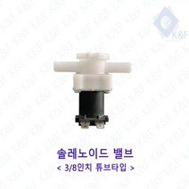 ♤N.Smart♤_솔레노이드밸브 3 8인치 튜브타입 (저압.고압) 가전제품밸브 드레인 솔밸브 정수기밸브 부품_1qwerzdt9, 잠깐★옵션확인은하셔야죵^^AC220V 고압