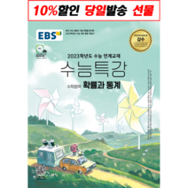 [선물] EBS 수능특강 수학영역 확률과 통계 (2022)(2023 수능대비) [한국교육방송공사]
