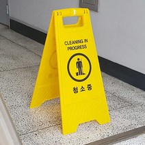 A형 접이식 청소중 안내 표지 판 청소 간판 삼각대