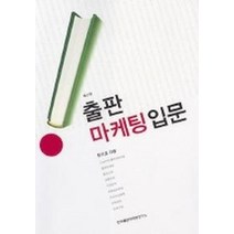 출판 마케팅 입문, 한국출판마케팅연구소, 한기호 저