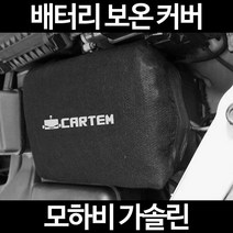 무료배송/모하비 가솔린/배터리 커버/보온커버/방전/밧데리/자동차커버, 1.일반형:105