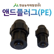 PE 앤드플러그/조임식 마감용 PE부속/농수관 수도관 관수자재/한솔농자재철강, 40mm, 40mm