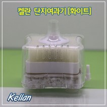 켈란 단지여과기 화이트