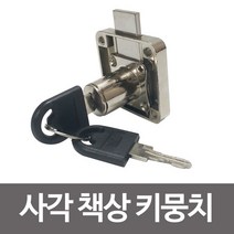사각 책상키뭉치 KES417 서랍키 사물함 캐비넷 자물쇠 - (책상/키뭉치/안전잠금장치/안전용품/육아/출산추천)