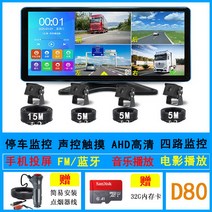 4채널블랙박스 트럭 양방향 사각지대 대형 화물차 버스 모니커, D80모니터+라이트카메라4대(32G카드)