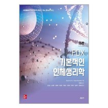 교문사 Fox 기본적인 인체생리학 (마스크제공)