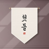 족자현수막 E002 월배너 두돌생일상 100일, 족자E002(대)_A형상족자, 회갑