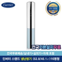 [캐리어공식대리점] 인버터 16평 스탠드 냉난방기 OSQC161AAWWSD (전국무료배송/기본설치무료)