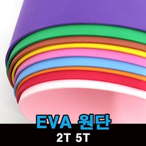 EVA 에바폼 칼라 스펀지 만들기 원단 2T 5T, 1, 2T-흰색